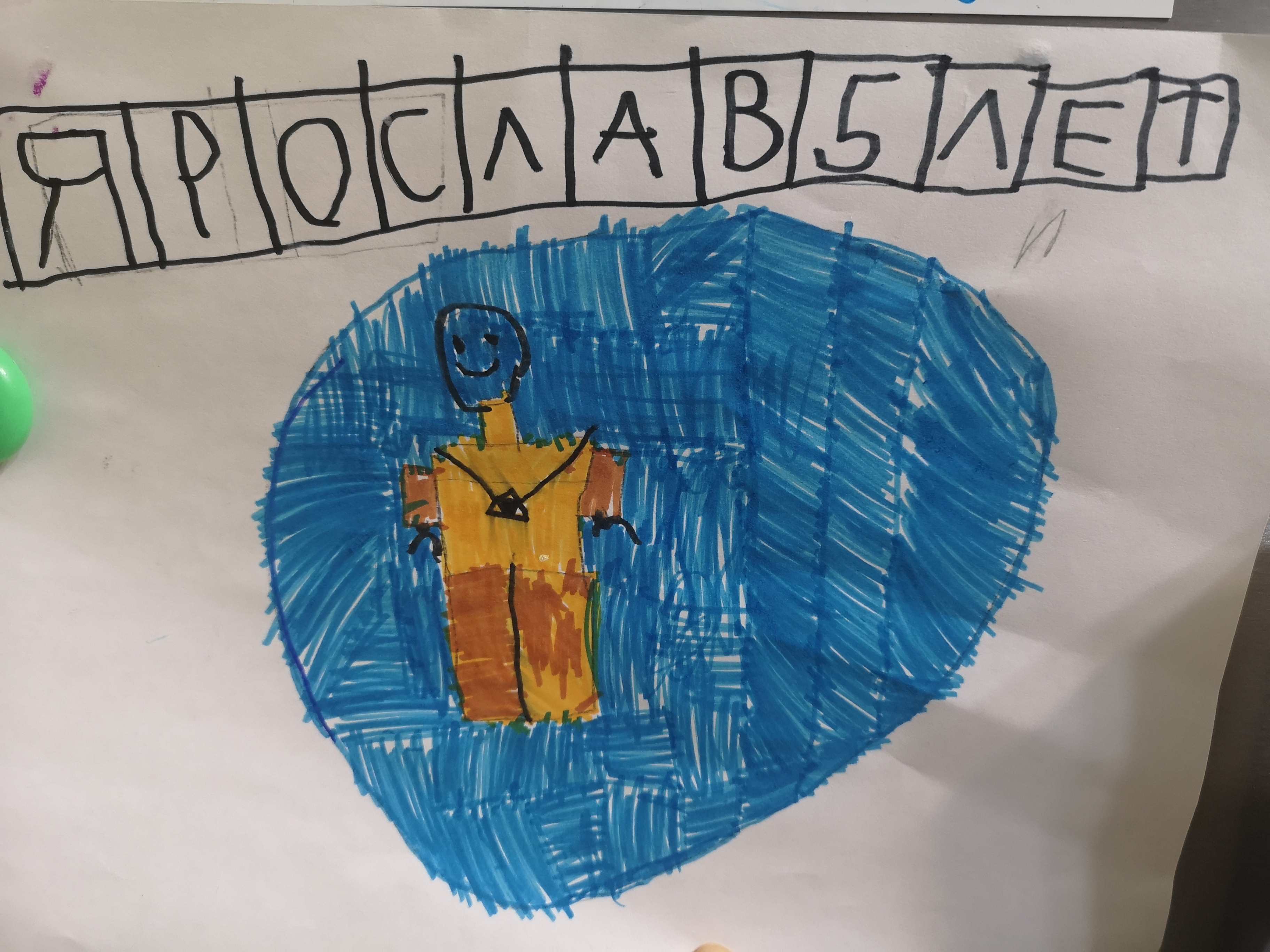 Рисунок участника Яковлев Ярослав, 5