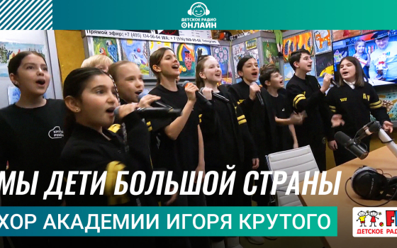 Хор Академии Игоря Крутого - Мы Дети Большой Страны