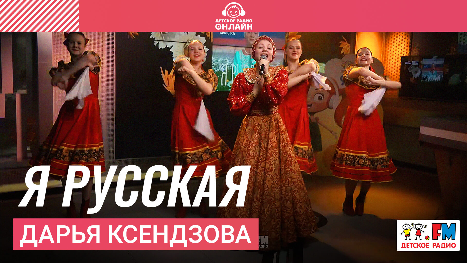 Дарья Ксендзова - Я Русская