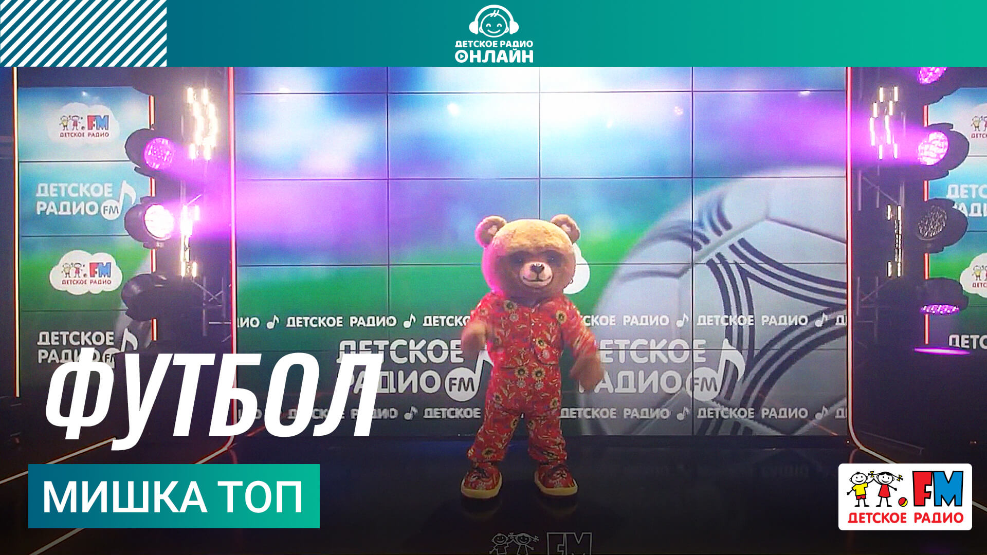 Мишка Топ - Футбол