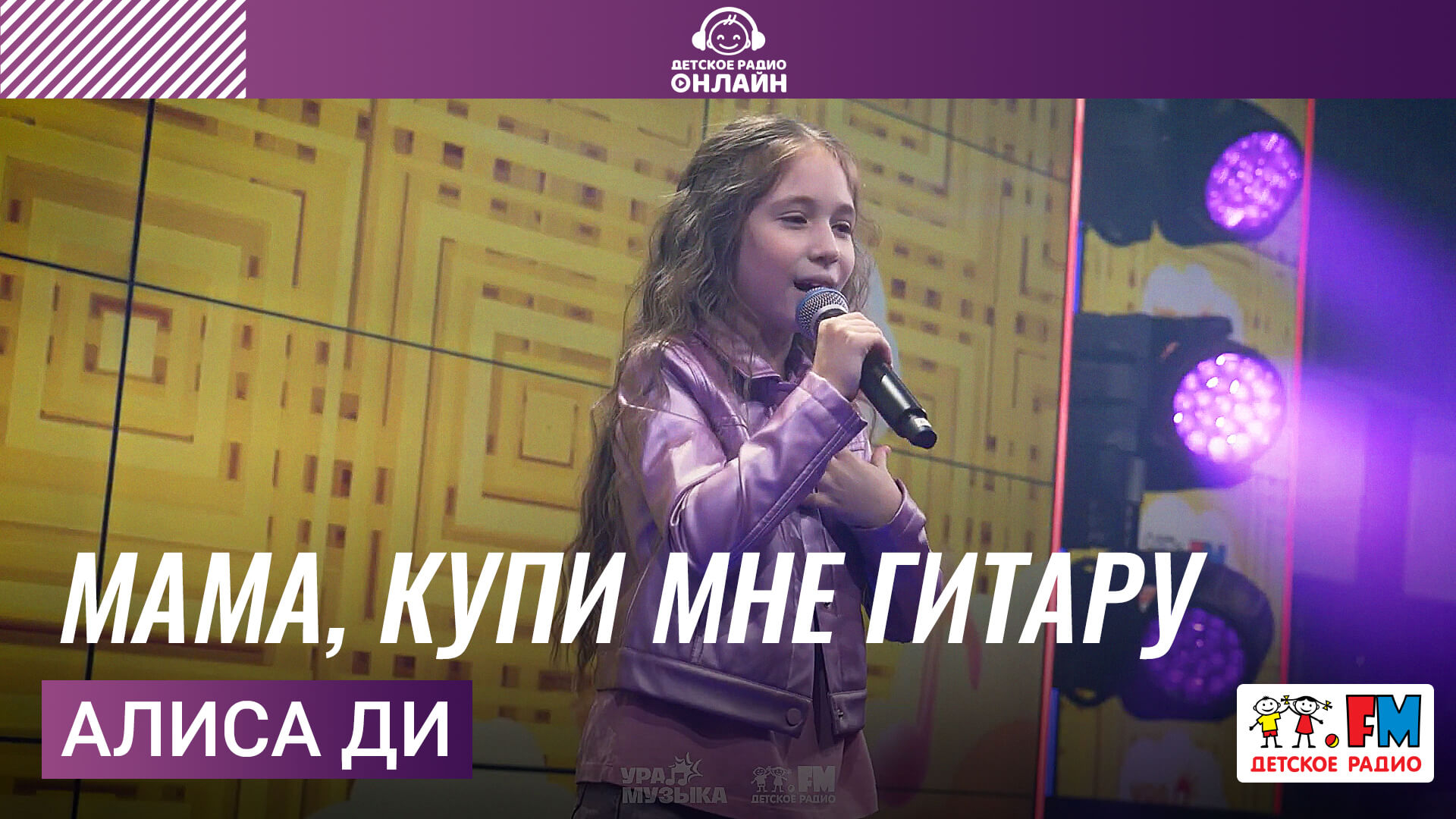 Алиса Ди - Мама, Купи Мне Гитару 