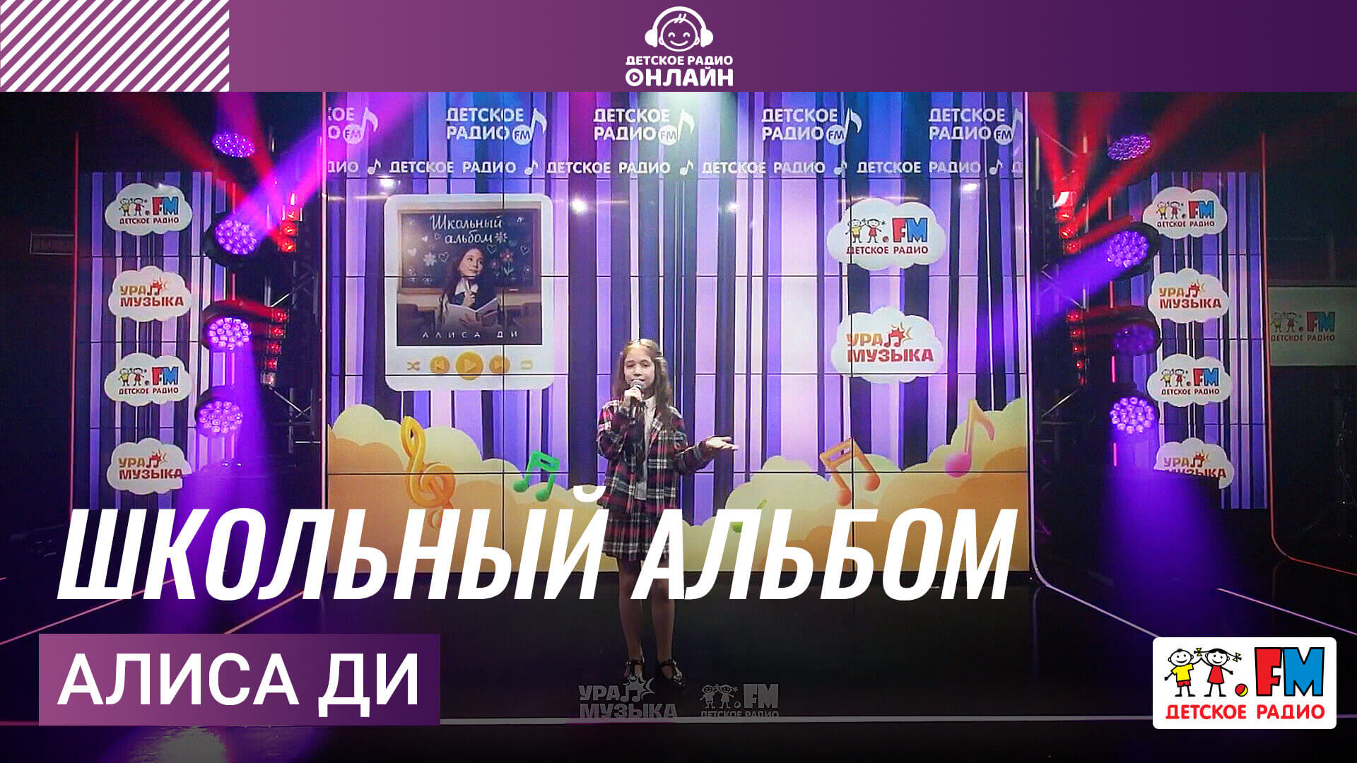 Алиса Ди - Школьный Альбом
