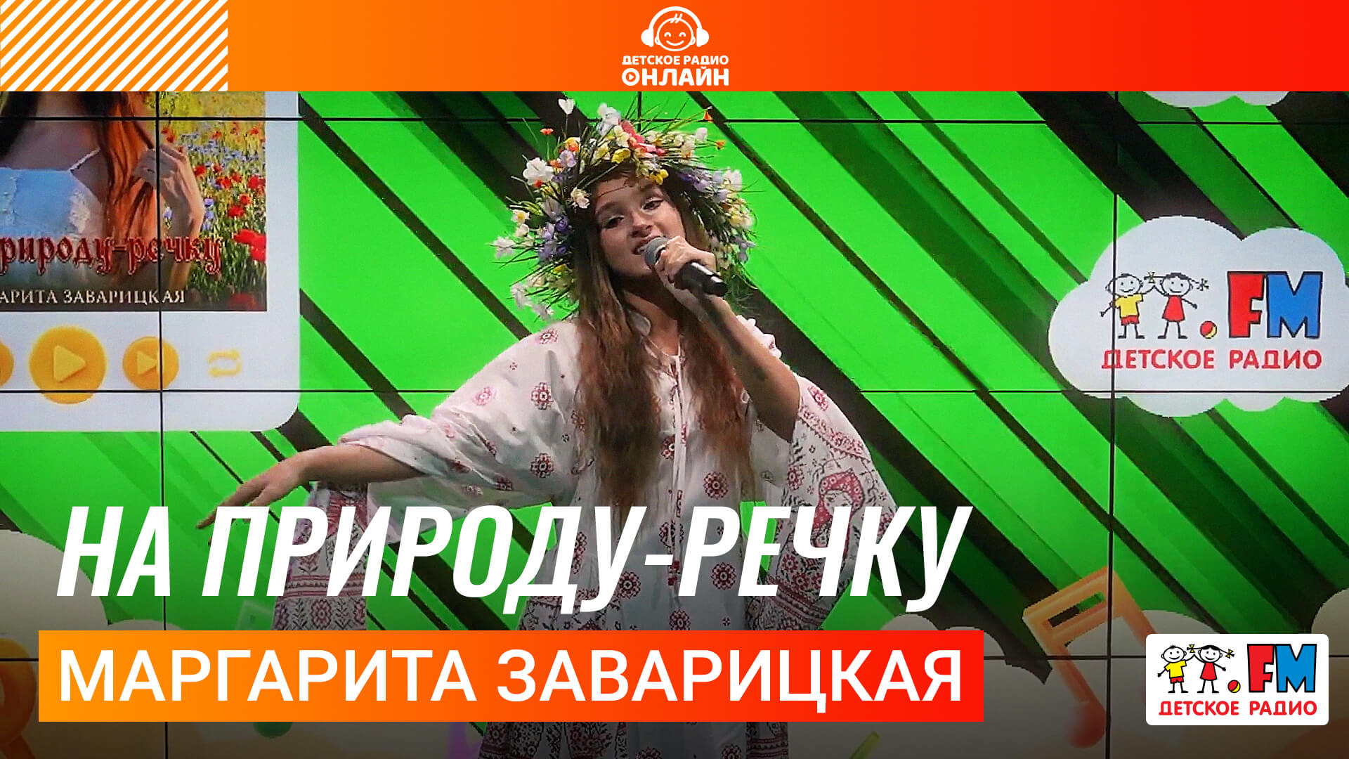 Маргарита Заварицкая - На Природу-речку