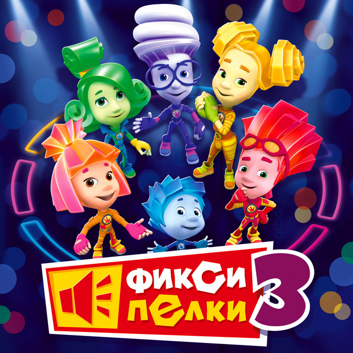 Обложка трека "Фиксики - Очки"
