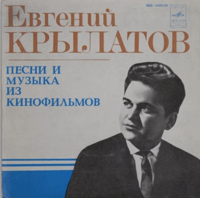 Песни Евгения Крылатова - Сверчок За Очагом