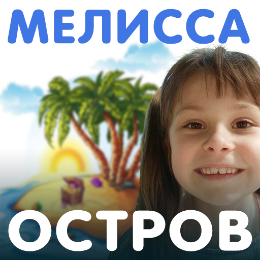 Обложка трека "Мелисса Толоконникова - Остров"