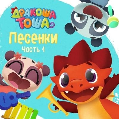 Владимир Маслаков & Марина Ланда - Подкроватные Монстры (OST Дракоша Тоша)