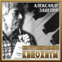 Государственный Симфонический Оркестр Кинематографии - Встреча
