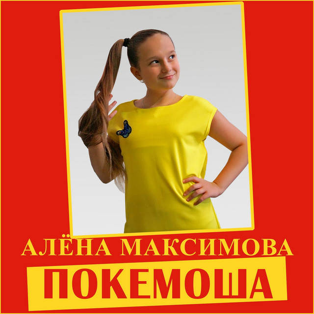 Алёна Максимова - Покемоша