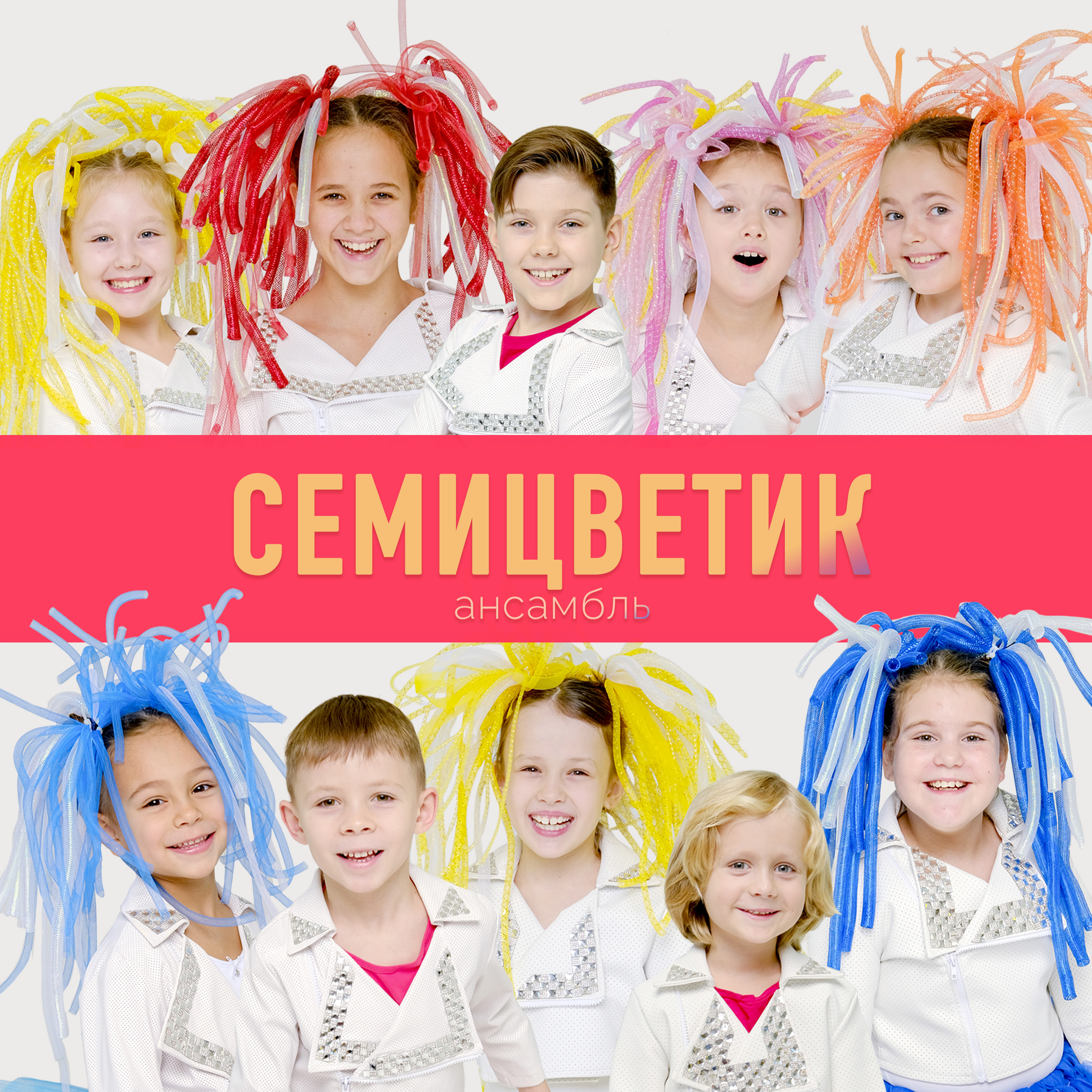 Семицветик - По Лесенке