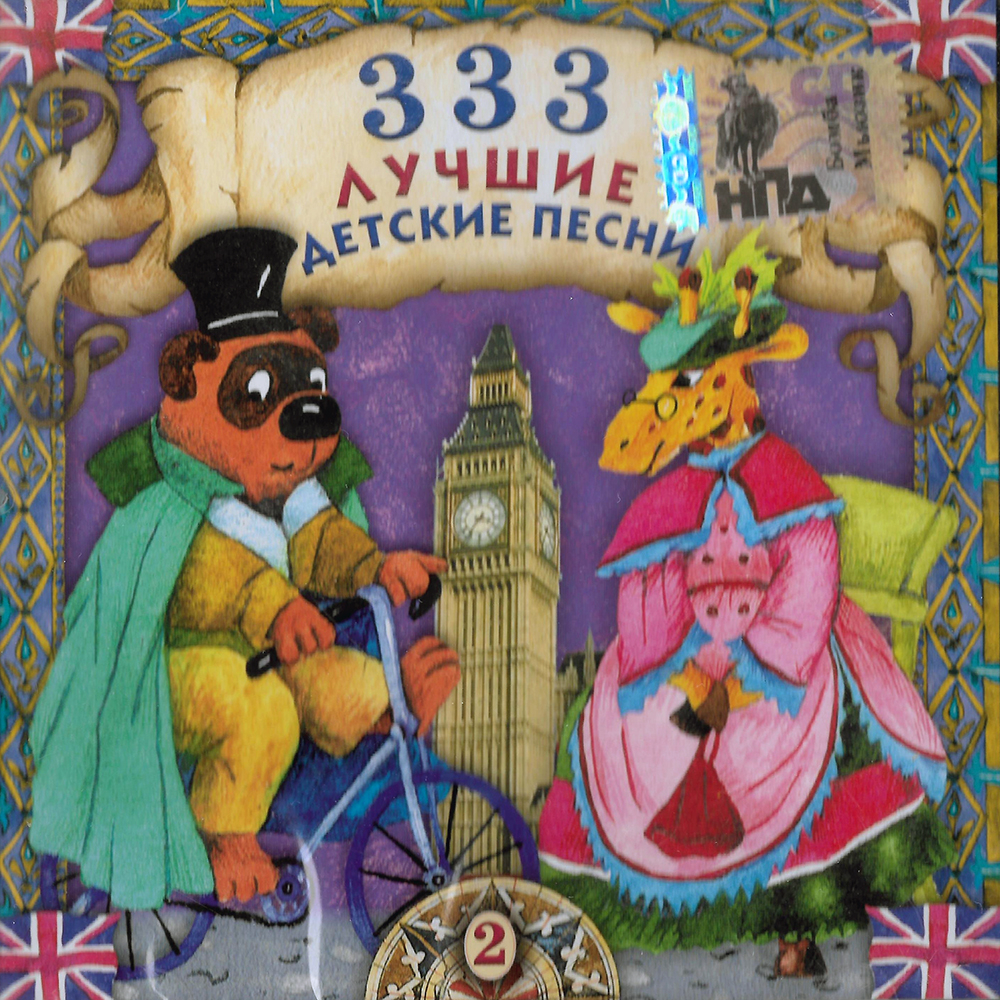 Детские Песни - Песенка Верблюжонка и Слоненка