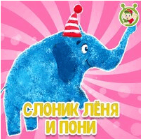 МультиВарик - Слоник Леня И Пони