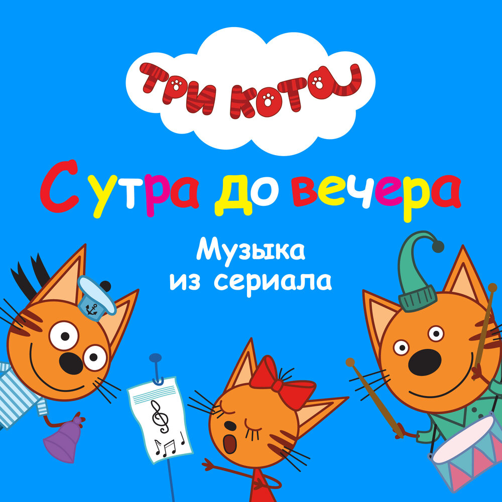 Обложка трека "Три кота - Считалочка"