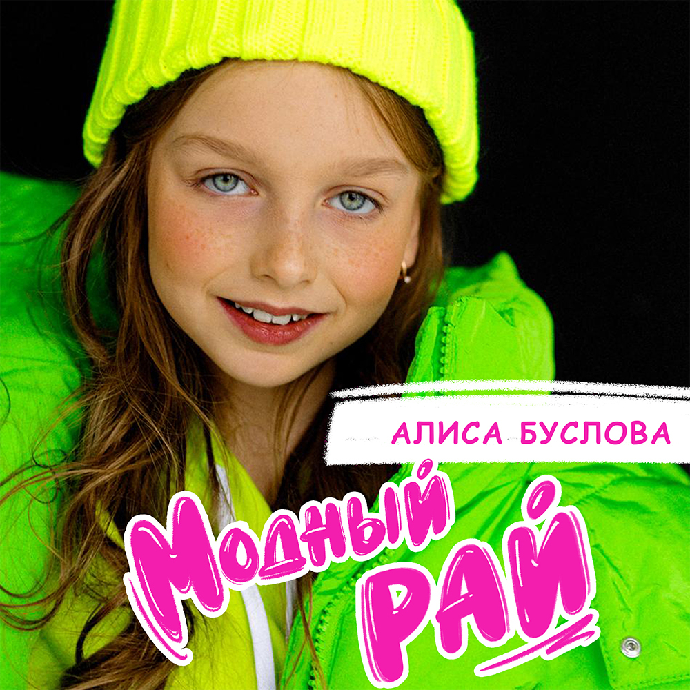 Алиса Буслова - Модный Рай