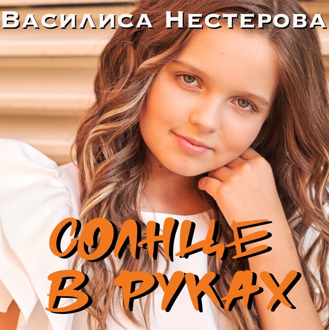 Василиса Нестерова - Солнце В Руках