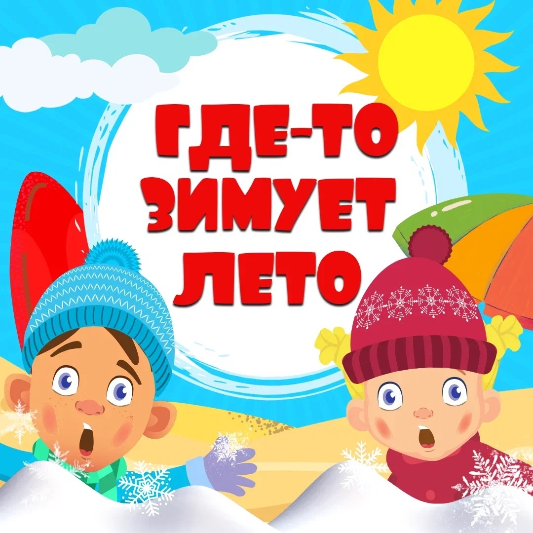 Детский Хор «Великан» - Где-то зимует лето