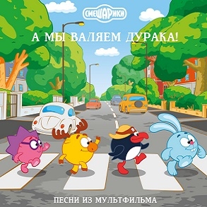 Смешарики - А мы валяем дурака