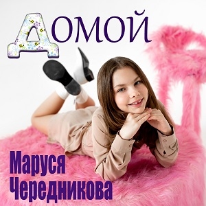 Мария Чередникова - Домой