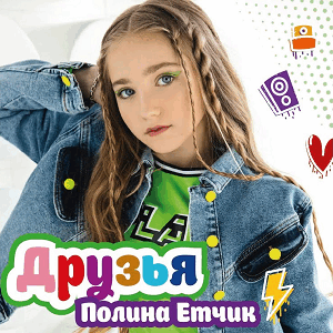 Полина Етчик - Друзья