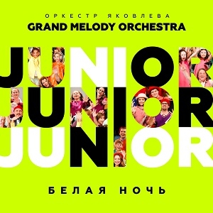 Grand Melody Orchestra - Белая ночь