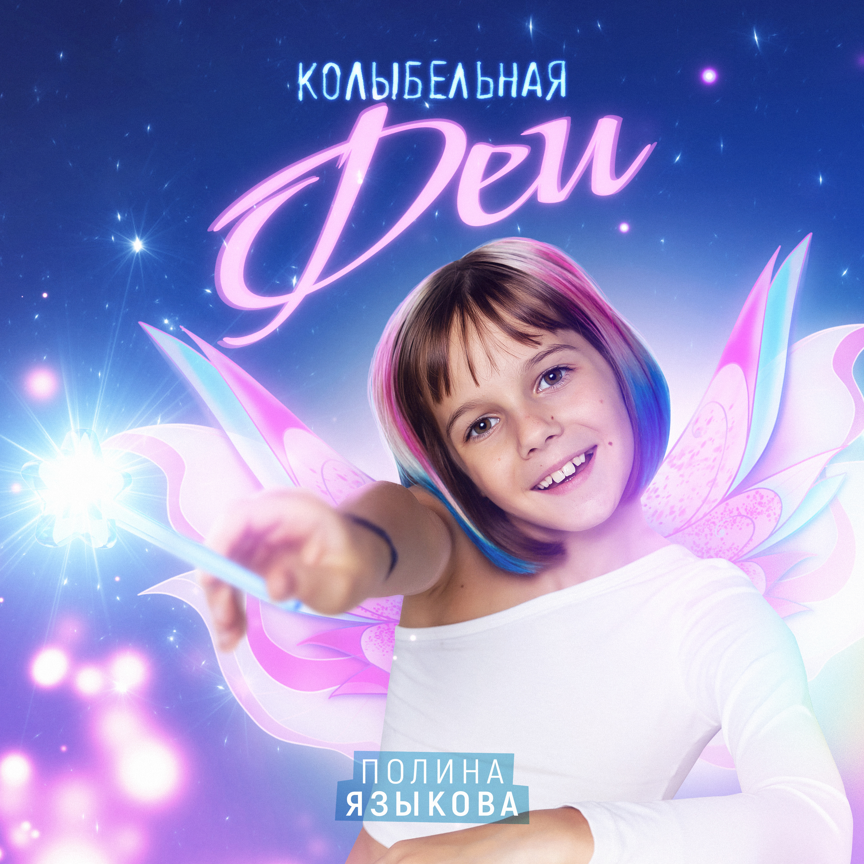 Полина Языкова - Колыбельная феи