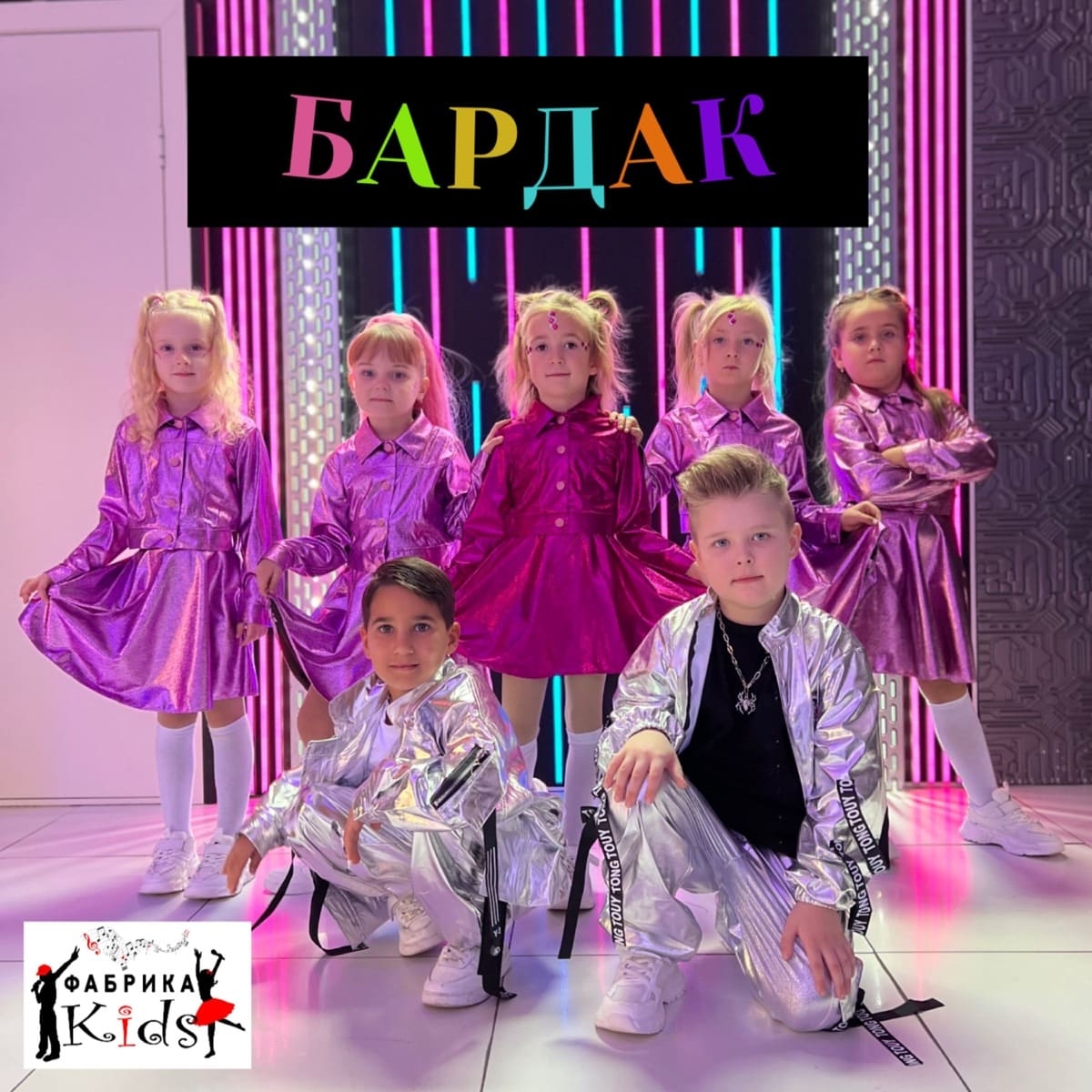 Фабрика KIDS - Бардак