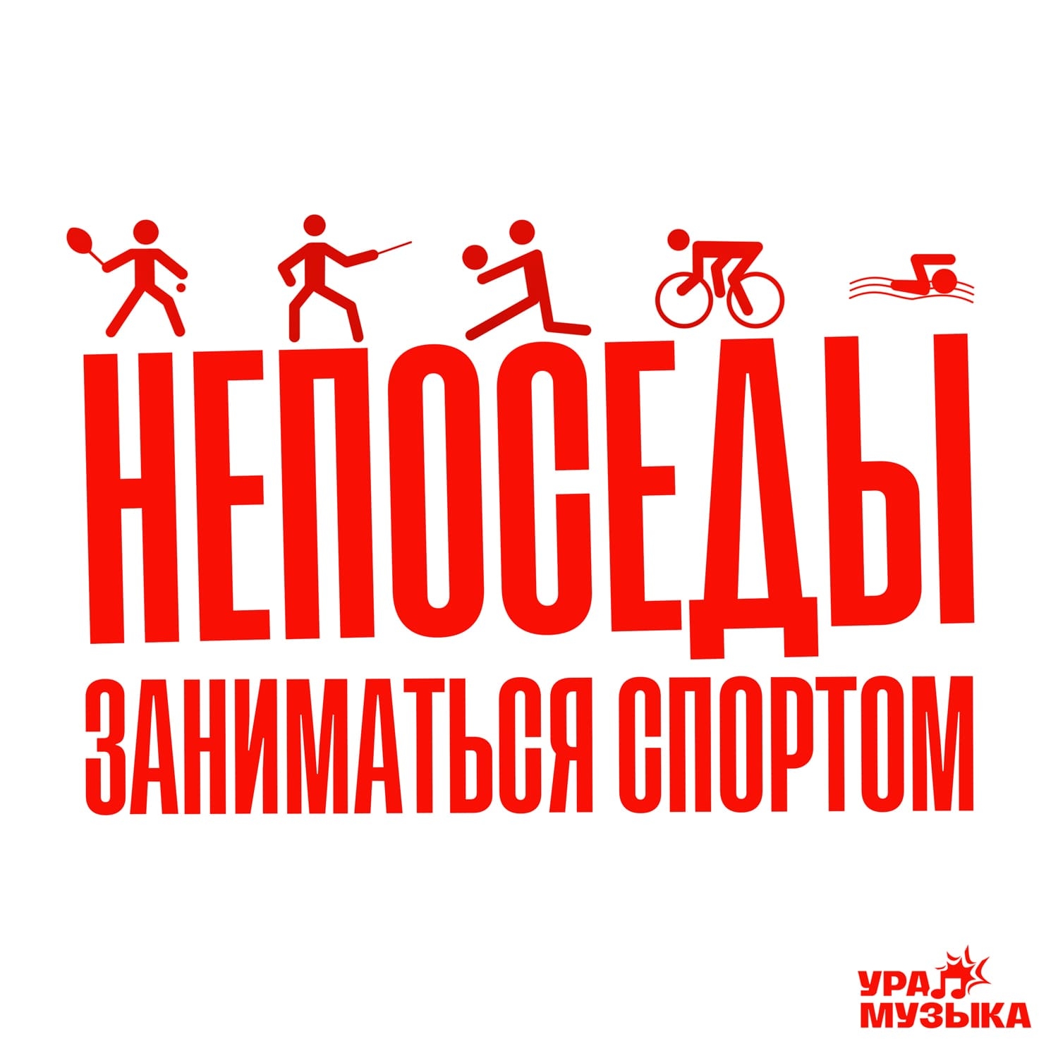 Непоседы & ST - Заниматься спортом