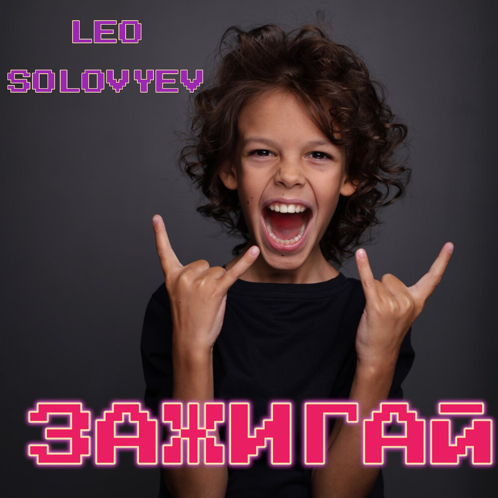 Обложка трека "Leo Solovyev - Зажигай"