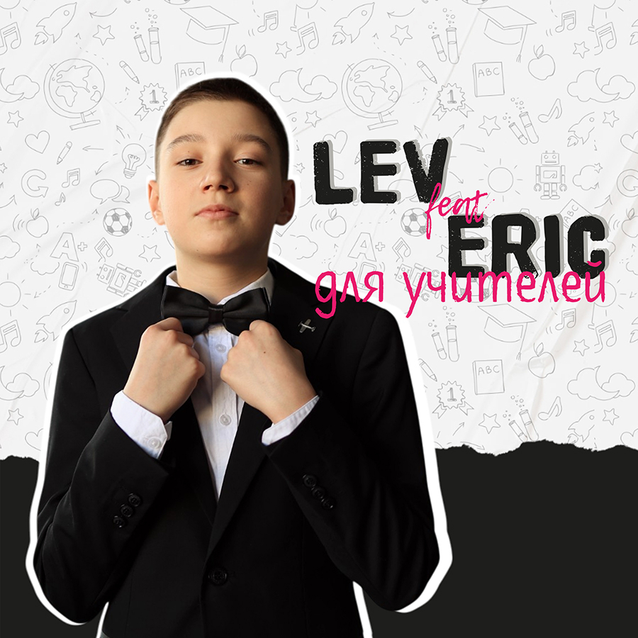 LEV feat. ERIC - Для Учителей