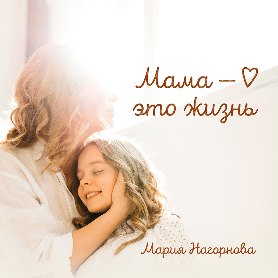 Мария Нагорнова - Мама Это Жизнь