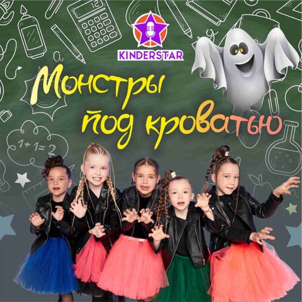 Kinderstar - Монстры под кроватью (Single)