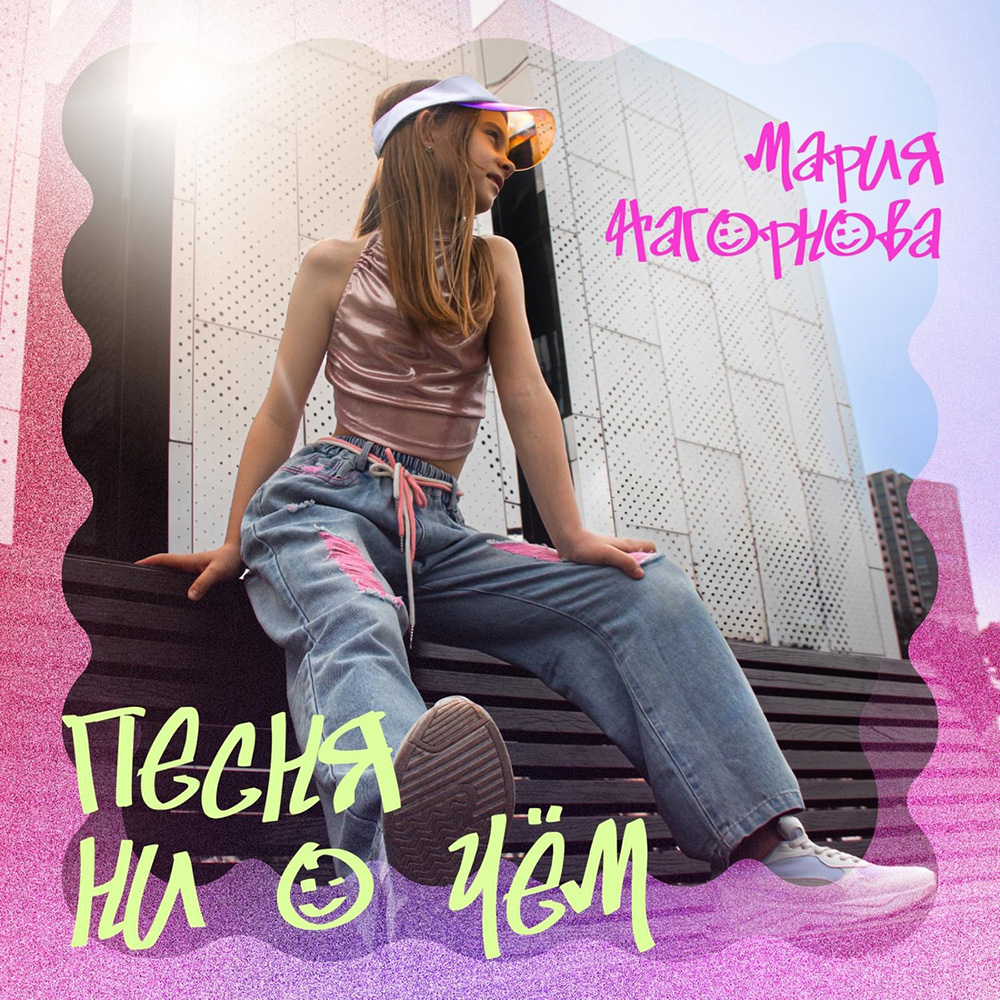 Мария Нагорнова - Песня ни о чем