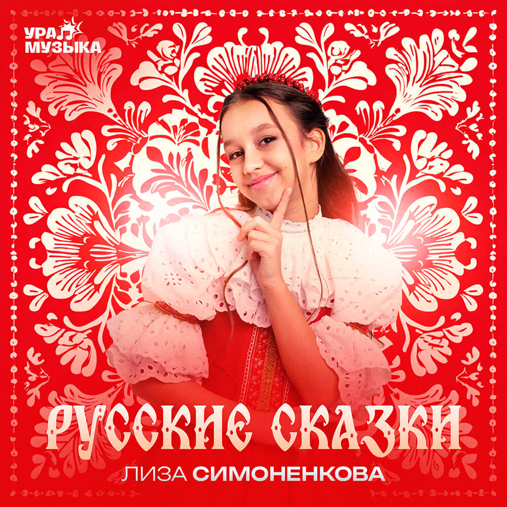 Лиза Симоненкова - Русские Сказки