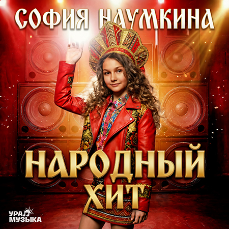 София Наумкина - Народный Хит