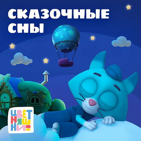 Цветняшки & Мария Иващенко - Зайчик, Спи