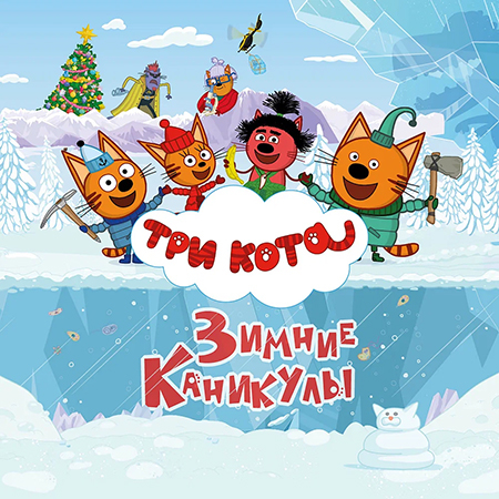 Обложка трека "Три кота - Как устроен мир"