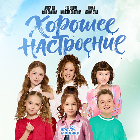 Обложка трека "Алиса Ди & Егор Егоров & Diasha & Соня Звонова & Verona Star & Виолетта Золотова - Хорошее Настроение"