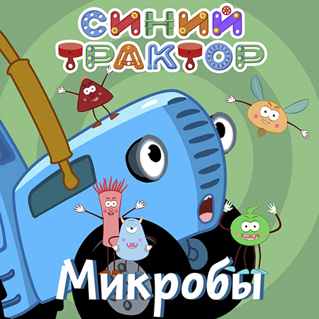 Синий Трактор - Микробы