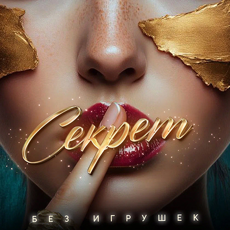 Без игрушек - Секрет