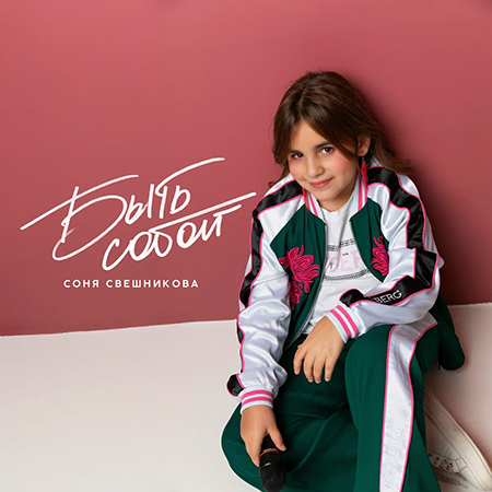 Соня Свешникова - Быть собой