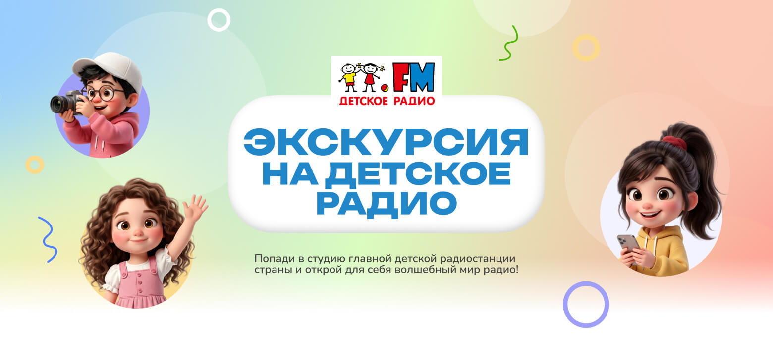 Одна экскурсия &ndash; две радиостанции!